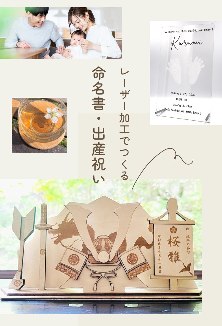 レーザー加工でつくる命名書・出産祝い